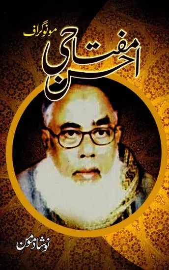 احسن مفتاحی: Ahsan Miftahi (Monograph in Urdu)