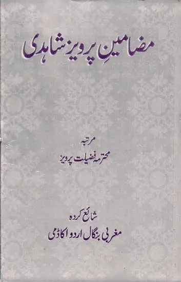 مضامین پرویز شاهدی: Mazameen-e-Parvez Shahedi