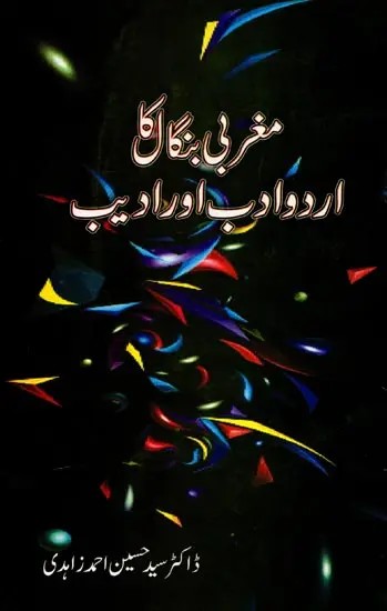 مغربی بنگال کا اردو ادب اور ادیب: Magrabi Bangal ka Urdu Adab aur Adeeb