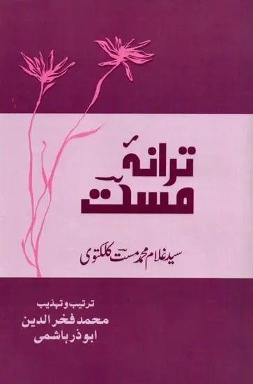 ترانه مست: Tarana-E-Mast