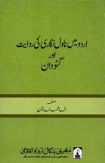اردو میں ناول نگاری کی روایت اور گئودان: Urdu Mein Novel Nigari ki Rivaayat aur "Gaudaan"