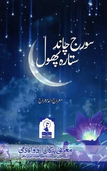 سورج چاند ستارہ پھول: Suraj Chand Sitara Phool
