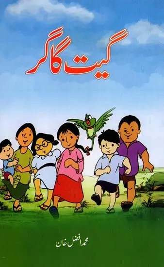 گیت گاگر: Geet Gaagar (Children’s Poem in Urdu)
