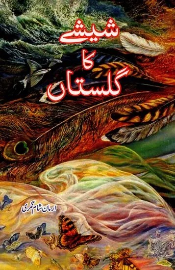 شیشے کا گلستاں: Sheeshe ka Gulsitan