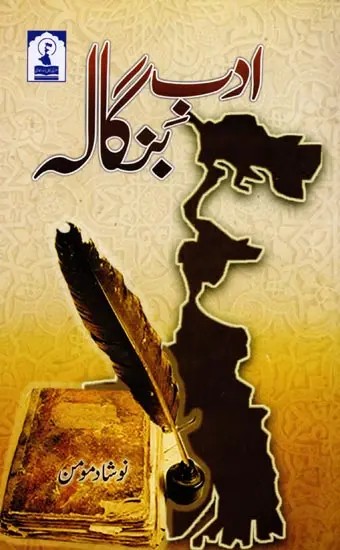 ادب بنگاله: Adab-e-Bangala