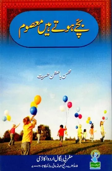 بچے ہوتے ہیں معصوم: Bachche Hote Hain Masoom