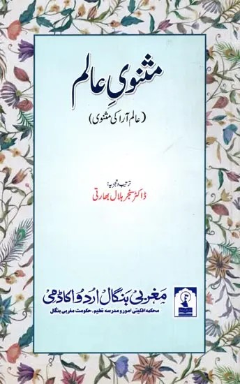 مثنوی عالم: Masnavi-E-Alam