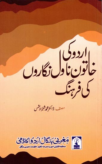 اردو کی خاتون ناول نگاروں کی فرہنگ: Urdu ki Khatoon Novel Nigaron ki Farhang