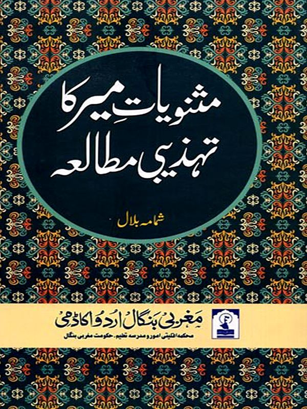 مثنویات میر کا تہذیبی مطالعہ: Masnaviyat-E-Meer ka Tahzibi Mutalea