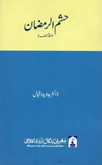 حشم الرمضان: Hashmur Ramzan (Monograph in Urdu)