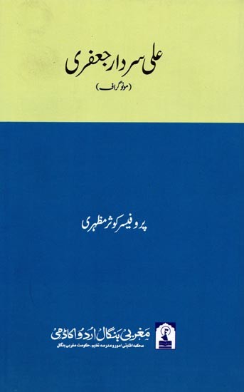 علی سردار جعفری: Ali Sardar Jafri (Monograph in Urdu)