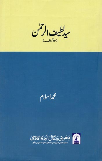 سيد لطيف الرحمن: Syed Latifur Rahman (Monograph in Urdu)