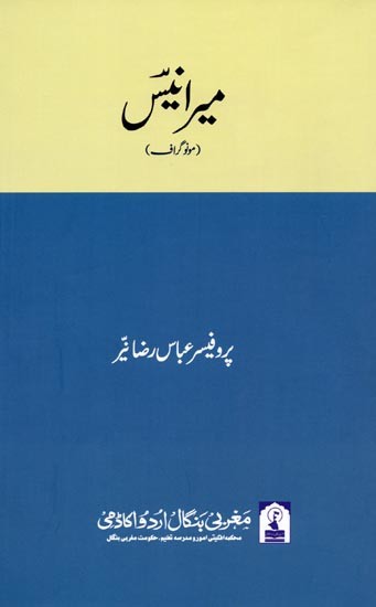 میرانیس: Mir Anis (Monograph in Urdu)