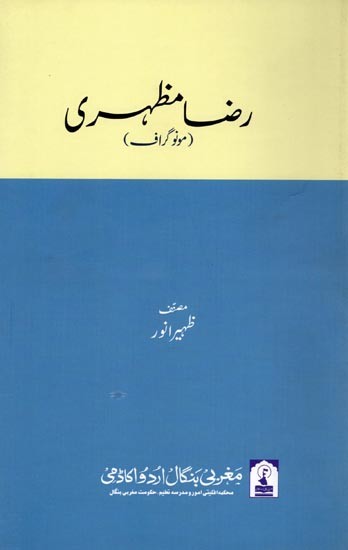 رضا مظهری: Raza Mazhari (Monograph in Urdu)