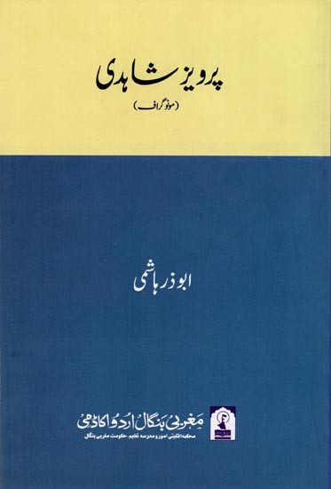پرویز شاہدی: Parwez Shahidi (Monograph in Urdu)