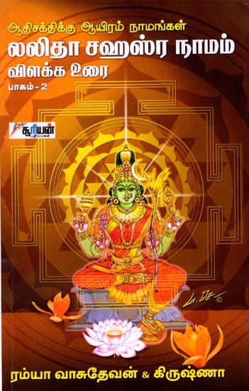 லலிதா சஹஸ்ர நாமம்: Aadhi Sakthikku Aayiram Namangal in Tamil (Part-2)