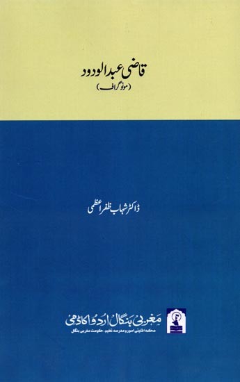 قاضی عبد الودود: Qazi Abdul Wadood (Monograph in Urdu)