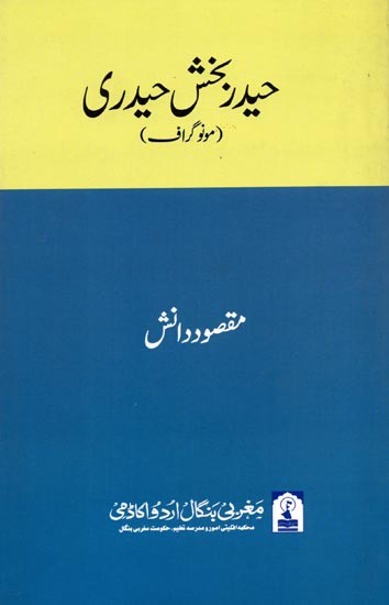 حيدر بخش حيدري: Haider Bakhsh Haideri (Monograph in Urdu)