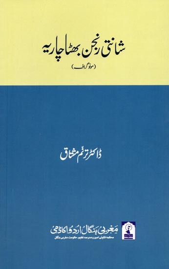 شانتی رنجن بھٹا چاریه: Shanti Ranjan Bhattacharya (Monograph in Urdu)