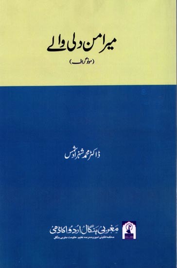 میر امن دلی والی: Mir Aman Dilliwale (Monograph in Urdu)