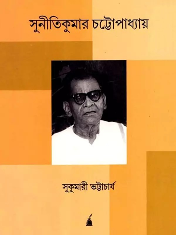 সুনীতিকুমার চট্টোপাধ্যায়: Autobiography of Sunitikumar Chattopadhyay (Bengali)