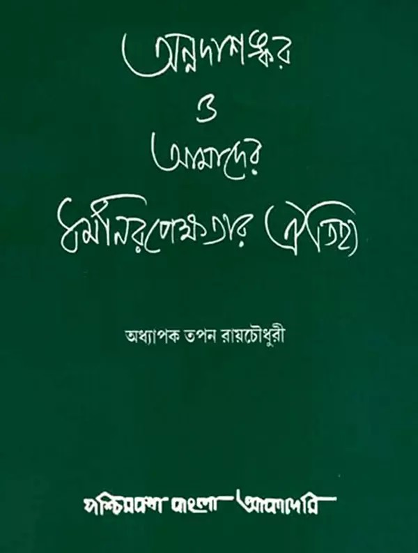 অন্নদাশঙ্কর ও আমাদের ধর্মনিরপেক্ষতার ঐতিহ্য: Annadasankar O Amader Dharmanirapekshatar Oitijhya (Bengali)