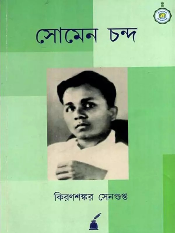 সোমেন চন্দ: Somen Chanda- A Short Life Sketch of Somen Chanda (Bengali)