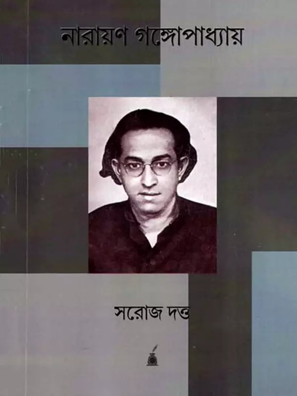 নারায়ণ গঙ্গোপাধ্যায়: Narayan Gangopadhyay- A Biography (Bengali)