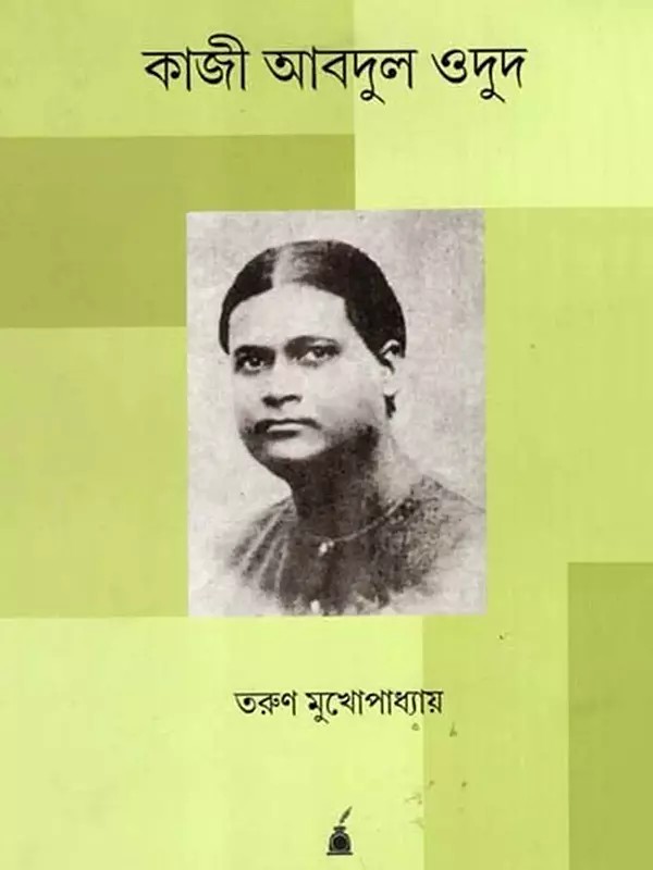 কাজী আবদুল ওদুদ: Kazi Abdul Odud- A Biography (Bengali)
