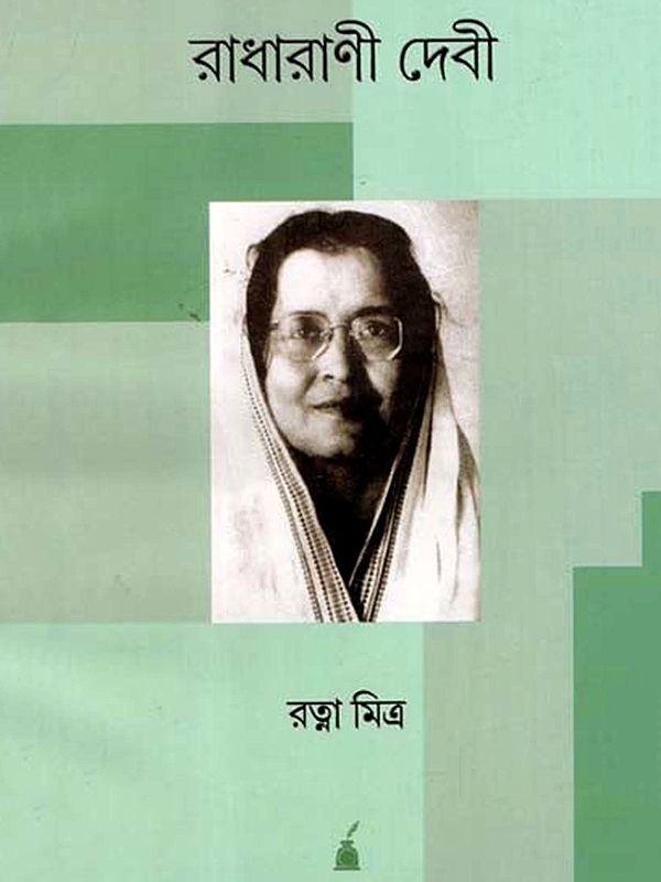 রাধারাণী দেবী: Radharani Devi- A Biography (Bengali)