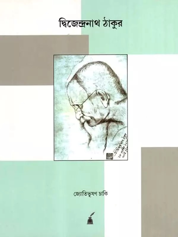 দ্বিজেন্দ্রনাথ ঠাকুর: Dwijendranath Thakur (Bengali)