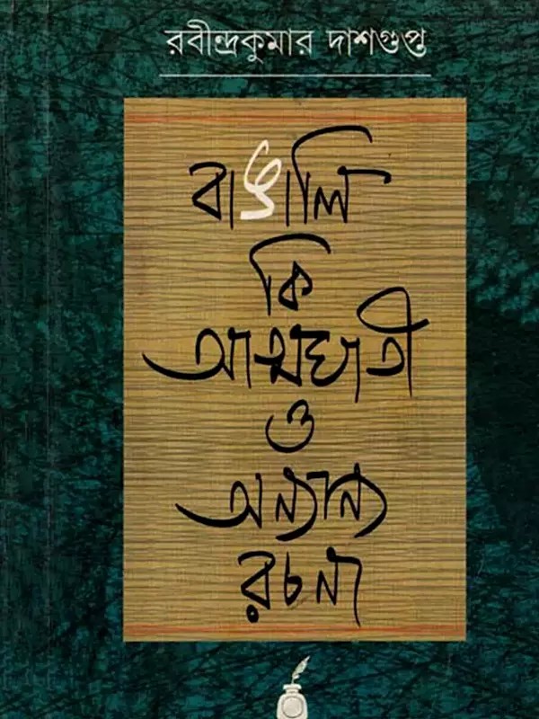 বাঙালি কি আত্মঘাতী ও অন্যান্য রচনা: Bangali Ki Atmaghati O Anyanya Rachana- A Collection of Essays (Bengali)