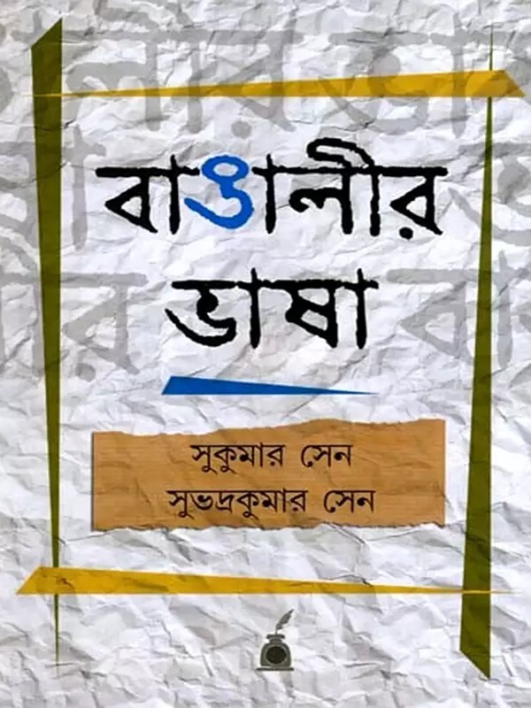 বাঙালীর ভাষা: Bangalir Bhasa- A Short History of Bengali Language (Bengali)
