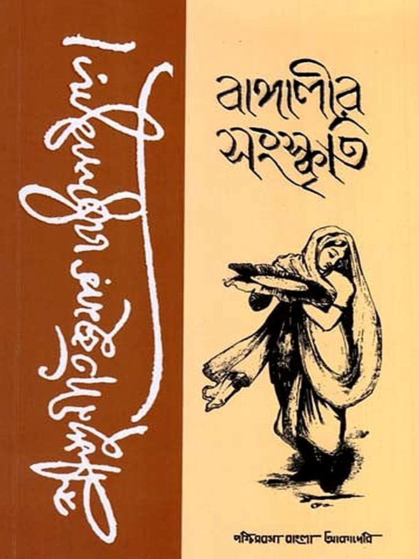 বাঙ্গালীর সংস্কৃতি: Bangalir Sanskriti- A Collection of Essays on Bengali Culture (Bengali)