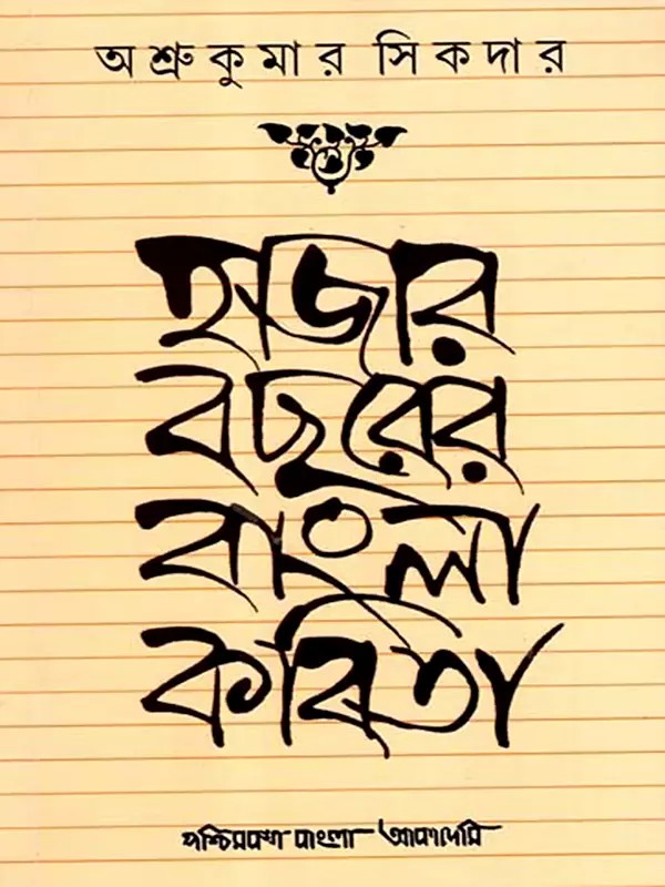 হাজার বছরের বাংলা কবিতা: Hazar Bachharer Bangla Kabita- A Short History of Bengali Poetry Through One Thousand Years (Bengali)