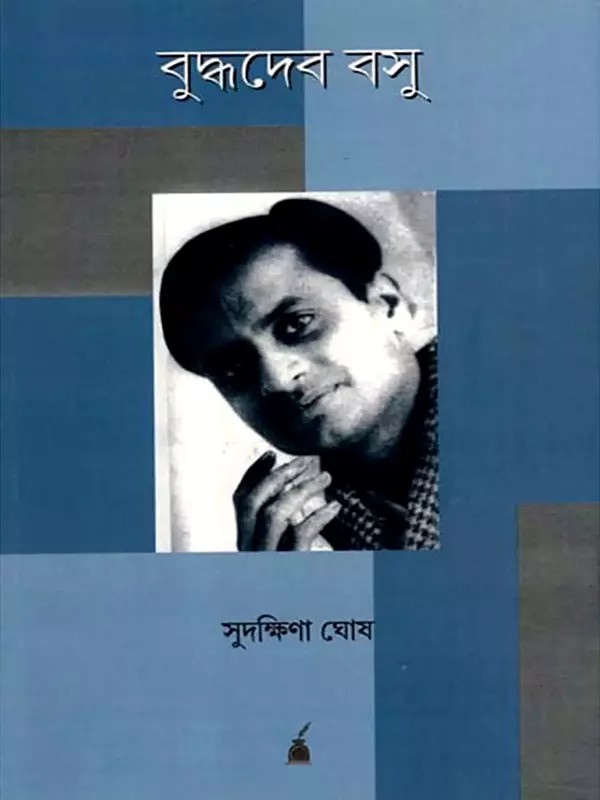 বুদ্ধদেব বসু: Buddhadev Basu- A Biography (Bengali)