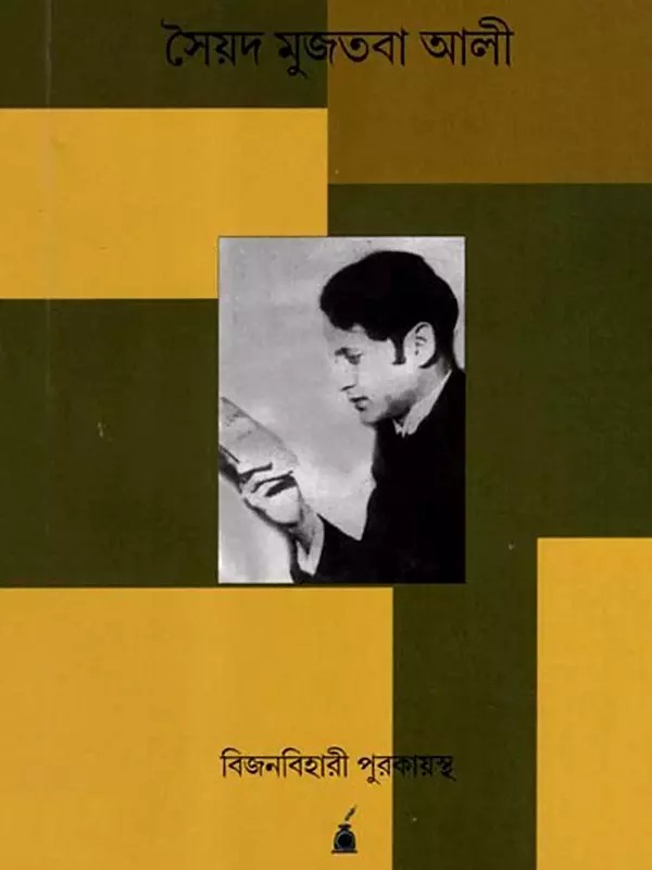 সৈয়দ মুজতবা আলী: Saiyad Muztaba Ali- A Biography (Bengali)