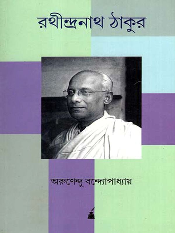 রথীন্দ্রনাথ ঠাকুর: Rathindranath Tagore- A Biography (Bengali)
