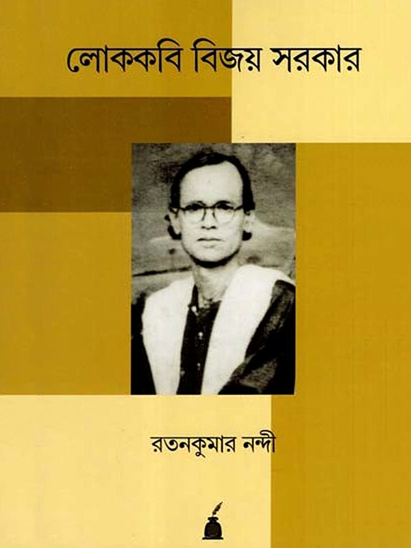 লোককবি বিজয় সরকার: Lokokabi Bijay Sarkar- A Biography & Collection of Folksongs (Bengali)