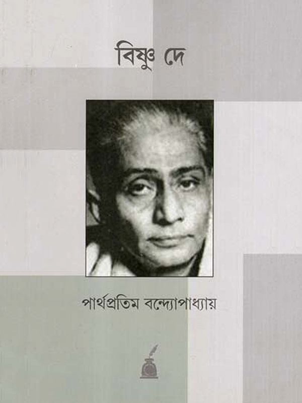 বিষ্ণু দে: Bishnu Dey- A Short Biography (Bengali)