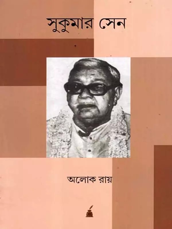 সুকুমার সেন ১৯০০-১৯৯২: Sukumar Sen 1900-1992- A Biography (Bengali)