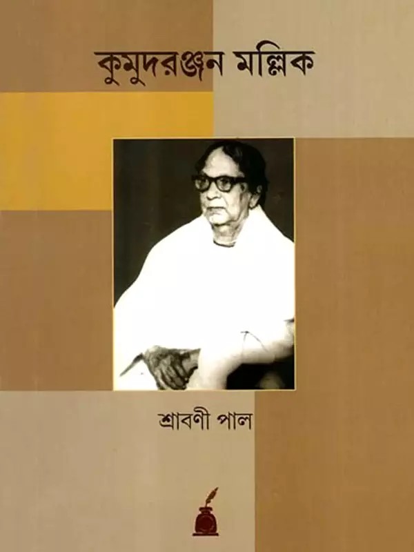 কুমুদরঞ্জন মল্লিক: Kumudranjan Mallick- A Biography (Bengali)
