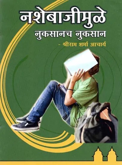 नशेबाजीमुळे: नुकसानच नुकसान- Nashebajimule: Nukasanacha Nukasana (Marathi)