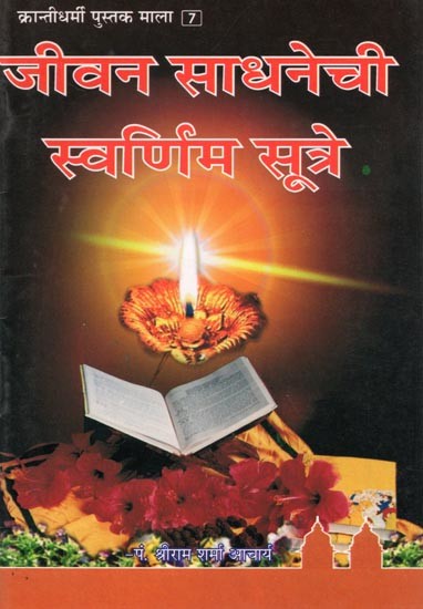 जीवन साधनेची स्वर्णिम सूत्रे- Jivana Sadhanechi Svarnima Sutre (Marathi)