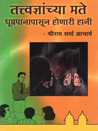 तत्त्वज्ञांच्या मते: धूम्रपानापासून होणारी हानी- According to Philosophers: The Harms of Smoking (Pocket Size Book in Marathi)
