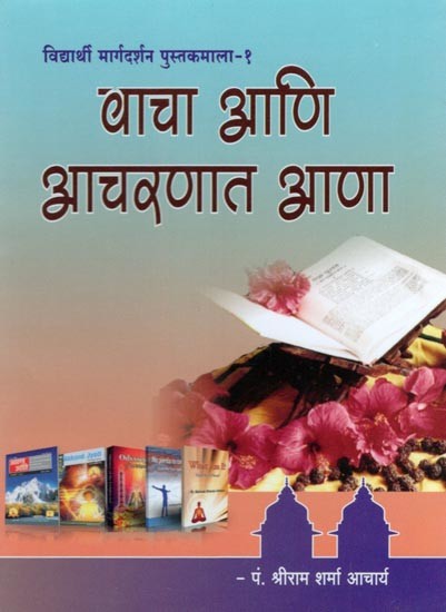 वाचा आणि आचरणात आणा- Vacha Ani Acharanata Ana: Vidyarthi  Margadarshana Pustakamala- 1 (Pocket Size Book in Marathi)