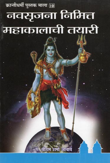 नवसृजना निमित्त महाकालाची तयारी- Navasrjana Nimitta Mahakalachi Tayari (Marathi)