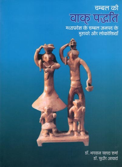 चम्बल की वाक् पद्धति- Chambal Ki Vaak Paddhati: Idioms and Folklore of Chambal District of Madhya Pradesh