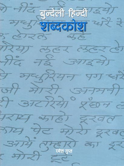 बुन्देली-हिन्दी शब्दकोश: Bundeli-Hindi Dictionary