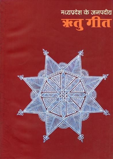 मध्यप्रदेश के जनपदीय ऋतु गीत- Madhya Pradesh Ke Janpadiya Ritu Geet